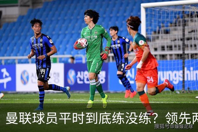 曼联球员平时到底练没练？领先两球被翻盘，谢什科原地思考人生