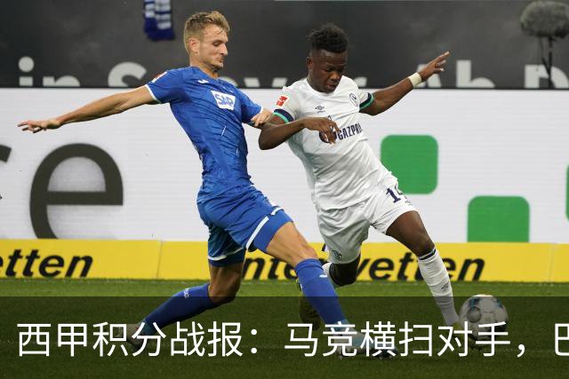 西甲积分战报：马竞横扫对手，巴萨狂胜7-2，塞维利亚险胜