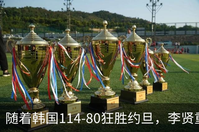 随着韩国114-80狂胜约旦，李贤重三节28分9板5助，全队17三分，中国男篮迎来2个坏消息，夺冠困难